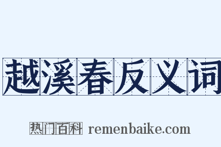 越溪春反义词是什么意思的图片